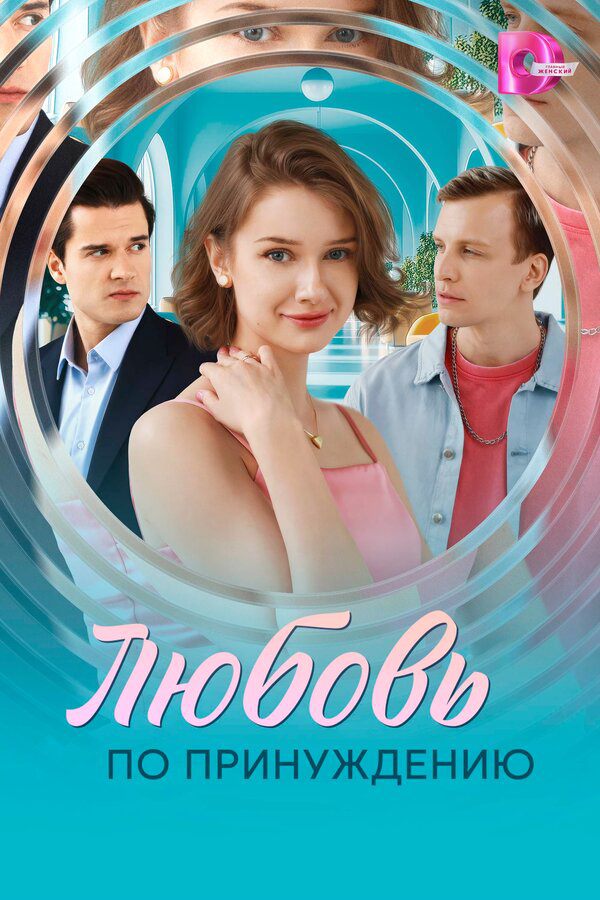 Любовь по принуждению - постер сериала